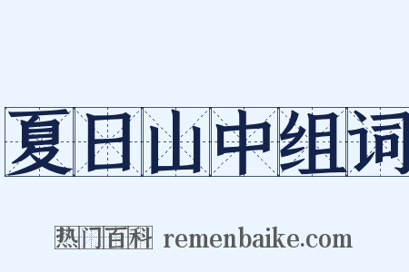 夏日山中组词是什么意思的图片